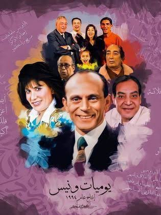 يوميات ونيس